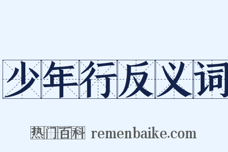 少年行反义词是什么意思的图片